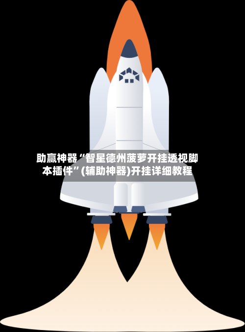 助赢神器“智星德州菠萝开挂透视脚本插件”(辅助神器)开挂详细教程-第2张图片