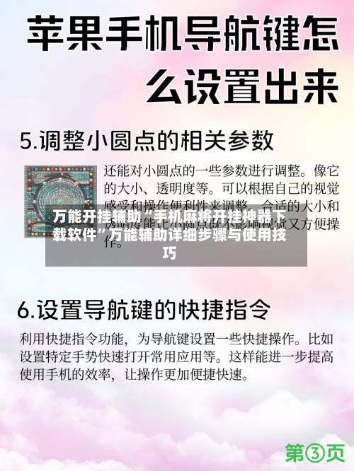 万能开挂辅助“手机麻将开挂神器下载软件”万能辅助详细步骤与使用技巧-第2张图片