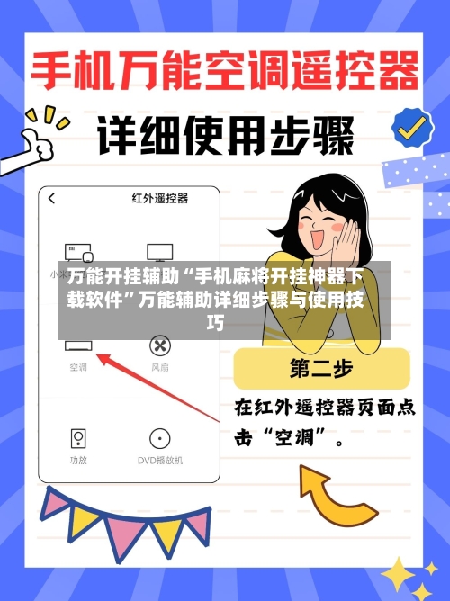 万能开挂辅助“手机麻将开挂神器下载软件”万能辅助详细步骤与使用技巧-第3张图片