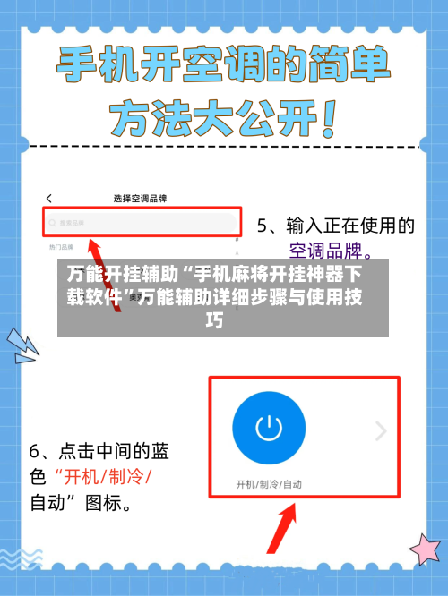 万能开挂辅助“手机麻将开挂神器下载软件	”万能辅助详细步骤与使用技巧-第1张图片