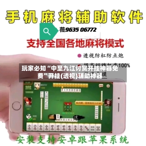 玩家必知“中至九江讨赏开挂神器免费”开挂(透视)辅助神器-第1张图片