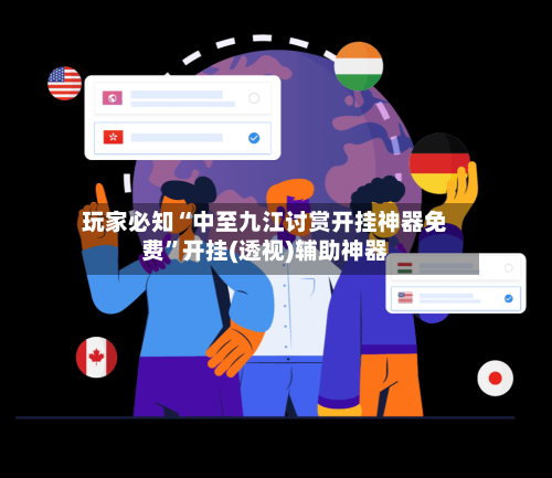 玩家必知“中至九江讨赏开挂神器免费	”开挂(透视)辅助神器-第2张图片