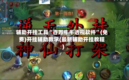 辅助开挂工具“百万牛牛透视软件”(免费)开挂辅助教学(最新辅助开挂教程)-第1张图片