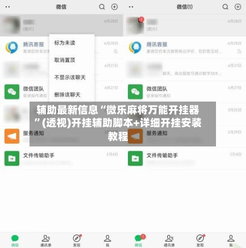 辅助最新信息“微乐麻将万能开挂器”(透视)开挂辅助脚本+详细开挂安装教程-第1张图片