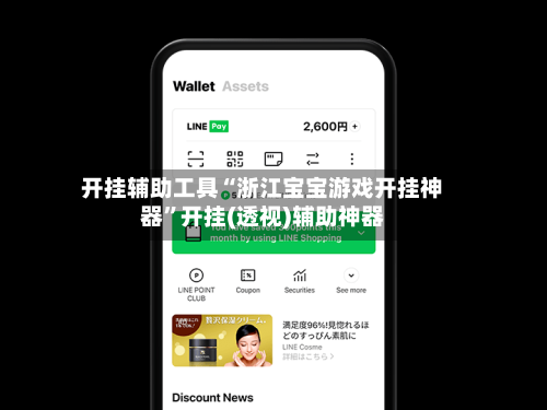 开挂辅助工具“浙江宝宝游戏开挂神器	”开挂(透视)辅助神器-第1张图片
