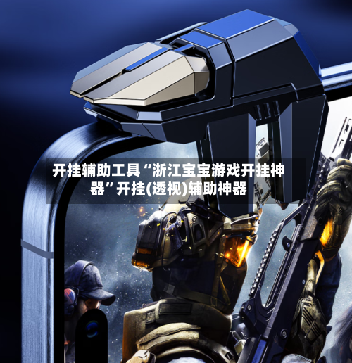 开挂辅助工具“浙江宝宝游戏开挂神器”开挂(透视)辅助神器-第2张图片