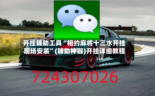 开挂辅助工具“相约麻将十三水开挂现场安装	”(辅助神器)开挂详细教程-第1张图片