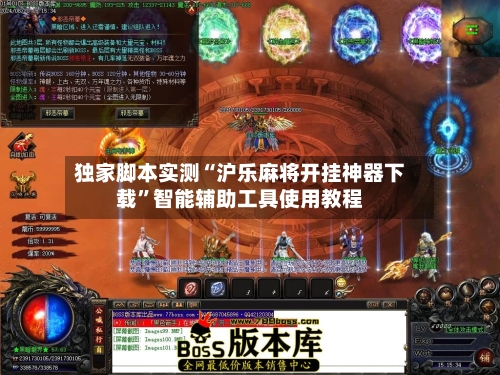 独家脚本实测“沪乐麻将开挂神器下载”智能辅助工具使用教程-第1张图片
