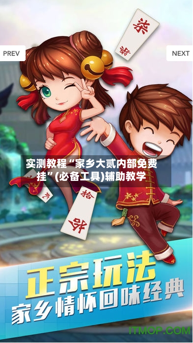 实测教程“家乡大贰内部免费挂”(必备工具)辅助教学-第3张图片