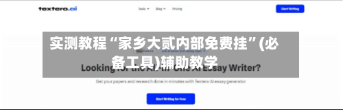 实测教程“家乡大贰内部免费挂”(必备工具)辅助教学-第2张图片