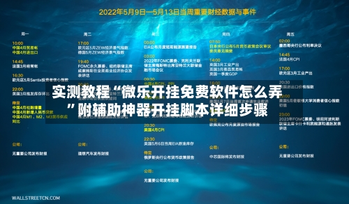 实测教程“微乐开挂免费软件怎么弄”附辅助神器开挂脚本详细步骤-第2张图片
