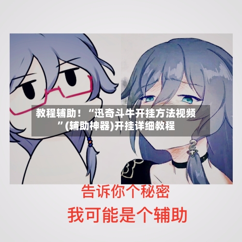 教程辅助！“迅奇斗牛开挂方法视频	”(辅助神器)开挂详细教程-第2张图片