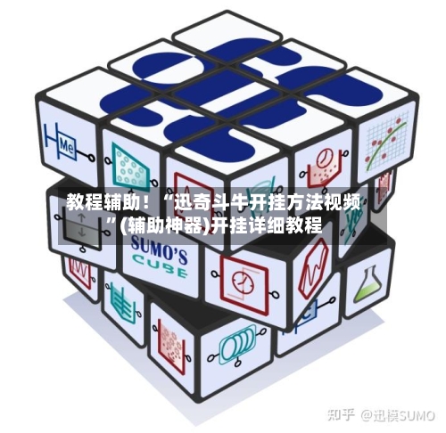 教程辅助！“迅奇斗牛开挂方法视频”(辅助神器)开挂详细教程-第3张图片