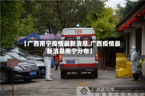 【广西南宁疫情最新消息,广西疫情最新消息南宁分布】-第1张图片