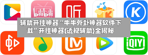 辅助开挂神器“牛牛外卦神器软件下载	”开挂神器{透视辅助}全揭秘-第1张图片