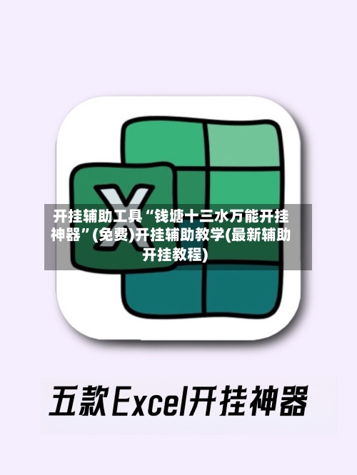 开挂辅助工具“钱塘十三水万能开挂神器	”(免费)开挂辅助教学(最新辅助开挂教程)-第1张图片