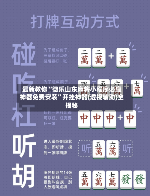 最新教你“微乐山东麻将小程序必赢神器免费安装”开挂神器{透视辅助}全揭秘-第2张图片