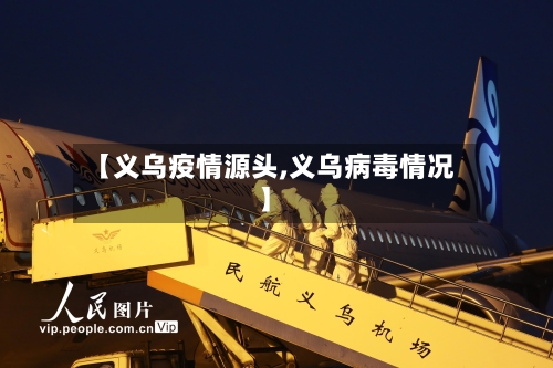 【义乌疫情源头,义乌病毒情况】-第1张图片
