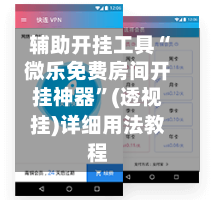 辅助开挂工具“微乐免费房间开挂神器	”(透视挂)详细用法教程-第1张图片