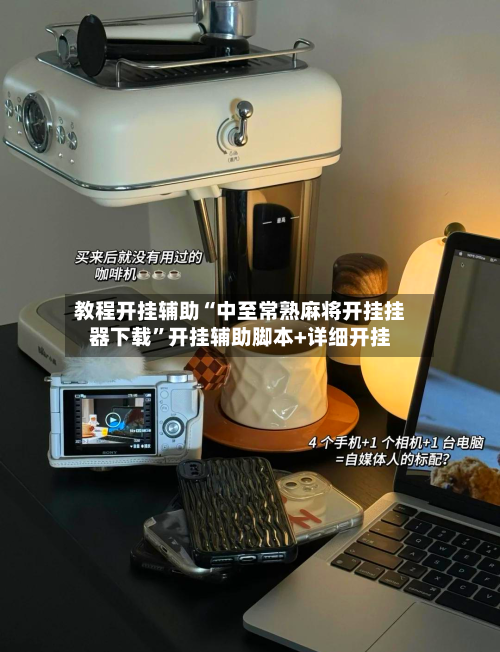 教程开挂辅助“中至常熟麻将开挂挂器下载	”开挂辅助脚本+详细开挂-第2张图片