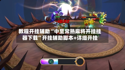 教程开挂辅助“中至常熟麻将开挂挂器下载”开挂辅助脚本+详细开挂-第1张图片