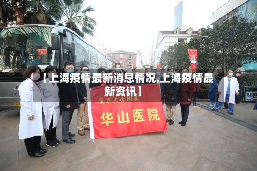 【上海疫情最新消息情况,上海疫情最新资讯】-第1张图片