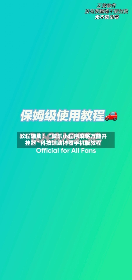 教程辅助！“微乐小程序麻将万能开挂器”科技辅助神器手机版教程-第1张图片
