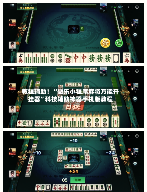 教程辅助！“微乐小程序麻将万能开挂器”科技辅助神器手机版教程-第3张图片