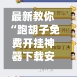 最新教你“跑胡子免费开挂神器下载安装”+透视挂	”开挂辅助软件教程-第2张图片