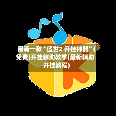 最新一款“盛世2 开挂神器	”(免费)开挂辅助教学(最新辅助开挂教程)-第2张图片