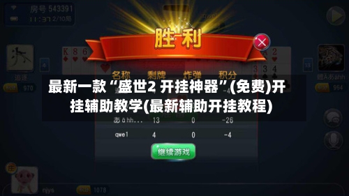 最新一款“盛世2 开挂神器”(免费)开挂辅助教学(最新辅助开挂教程)-第1张图片