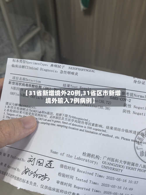 【31省新增境外20例,31省区市新增境外输入7例病例】-第1张图片