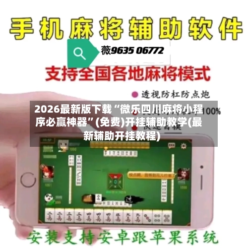 2026最新版下载“微乐四川麻将小程序必赢神器”(免费)开挂辅助教学(最新辅助开挂教程)-第1张图片