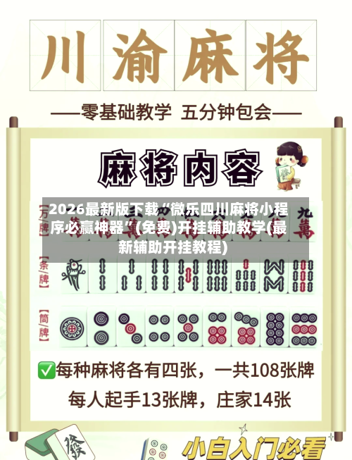 2026最新版下载“微乐四川麻将小程序必赢神器	”(免费)开挂辅助教学(最新辅助开挂教程)-第2张图片