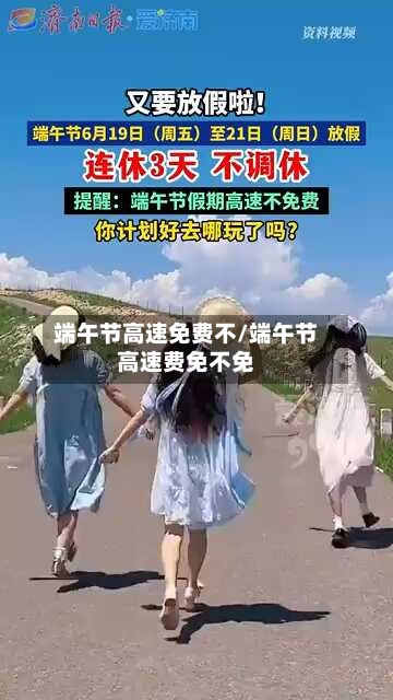 端午节高速免费不/端午节高速费免不免-第1张图片