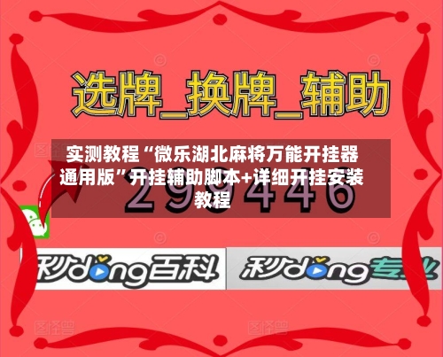 实测教程“微乐湖北麻将万能开挂器通用版	”开挂辅助脚本+详细开挂安装教程-第1张图片