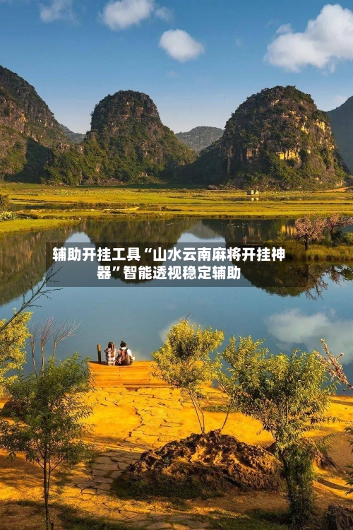 辅助开挂工具“山水云南麻将开挂神器”智能透视稳定辅助-第1张图片