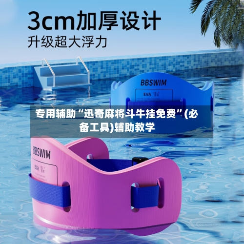 专用辅助“迅奇麻将斗牛挂免费”(必备工具)辅助教学-第3张图片