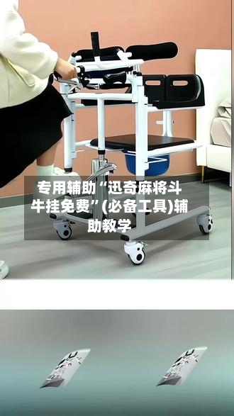 专用辅助“迅奇麻将斗牛挂免费	”(必备工具)辅助教学-第2张图片