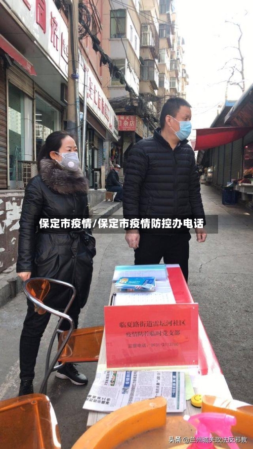 保定市疫情/保定市疫情防控办电话-第1张图片