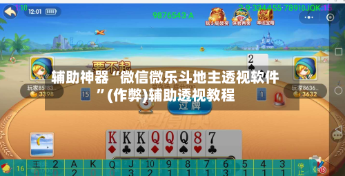 辅助神器“微信微乐斗地主透视软件	”(作弊)辅助透视教程-第1张图片