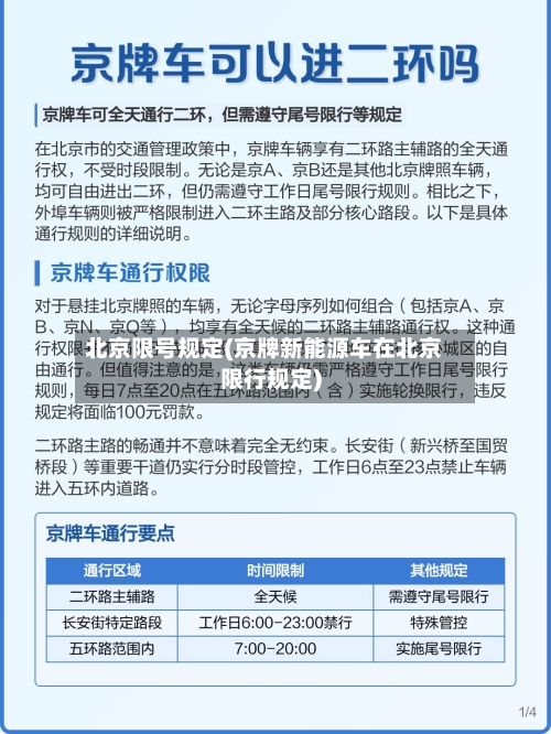 北京限号规定(京牌新能源车在北京限行规定)-第2张图片