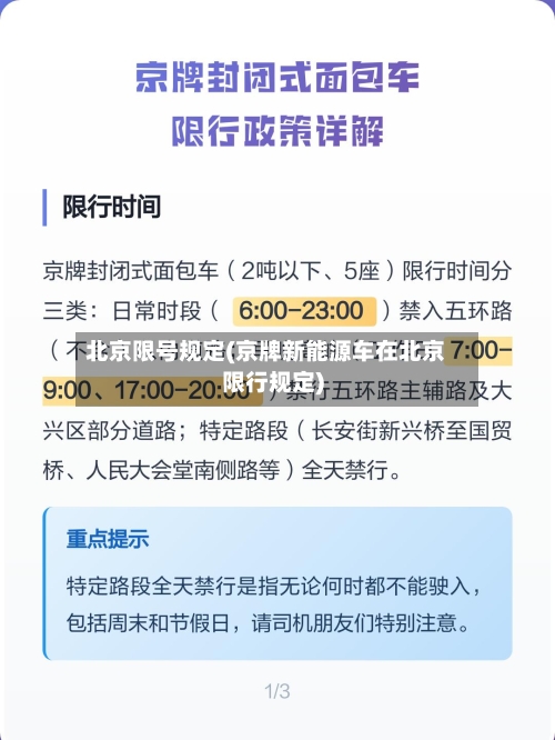 北京限号规定(京牌新能源车在北京限行规定)-第3张图片