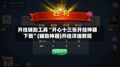 开挂辅助工具“开心十三张开挂神器下载”(辅助神器)开挂详细教程-第1张图片