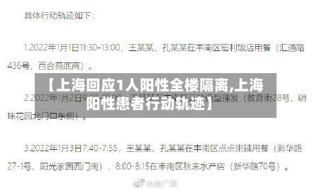 【上海回应1人阳性全楼隔离,上海阳性患者行动轨迹】-第1张图片