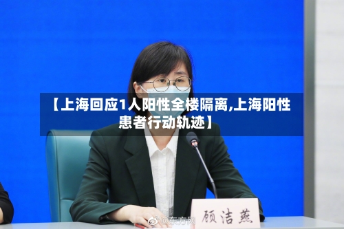 【上海回应1人阳性全楼隔离,上海阳性患者行动轨迹】-第2张图片