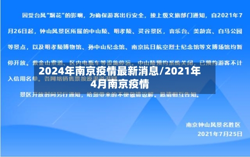 2024年南京疫情最新消息/2021年4月南京疫情-第2张图片