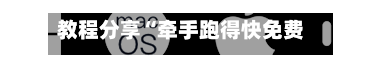 教程分享“牵手跑得快免费开挂	”(必备工具)辅助教学-第1张图片