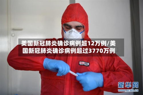 美国新冠肺炎确诊病例超12万例/美国新冠肺炎确诊病例超过3770万例-第2张图片