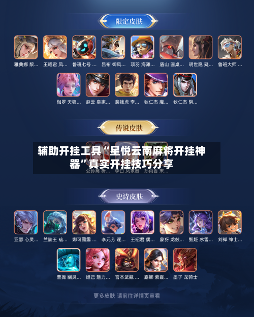 辅助开挂工具“星悦云南麻将开挂神器”真实开挂技巧分享-第2张图片